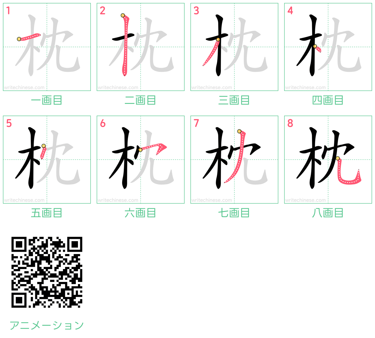 中国語の漢字「枕」の書き順 筆順