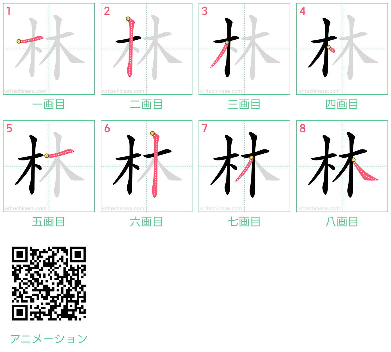 中国語の漢字「林」の書き順 筆順