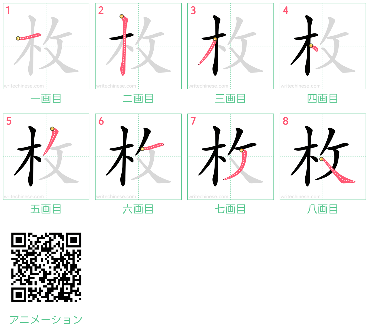 中国語の漢字「枚」の書き順 筆順