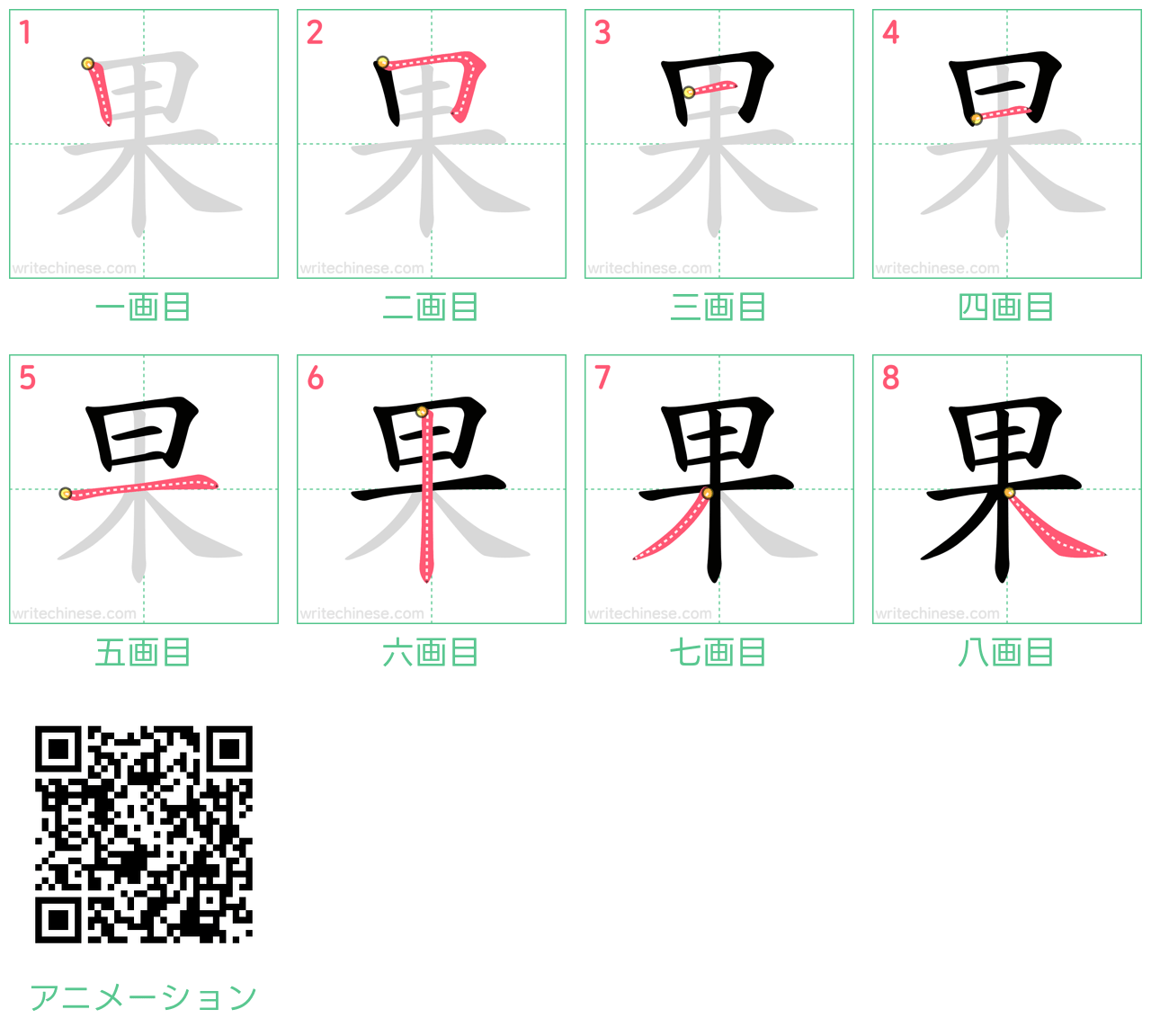 中国語の漢字「果」の書き順 筆順
