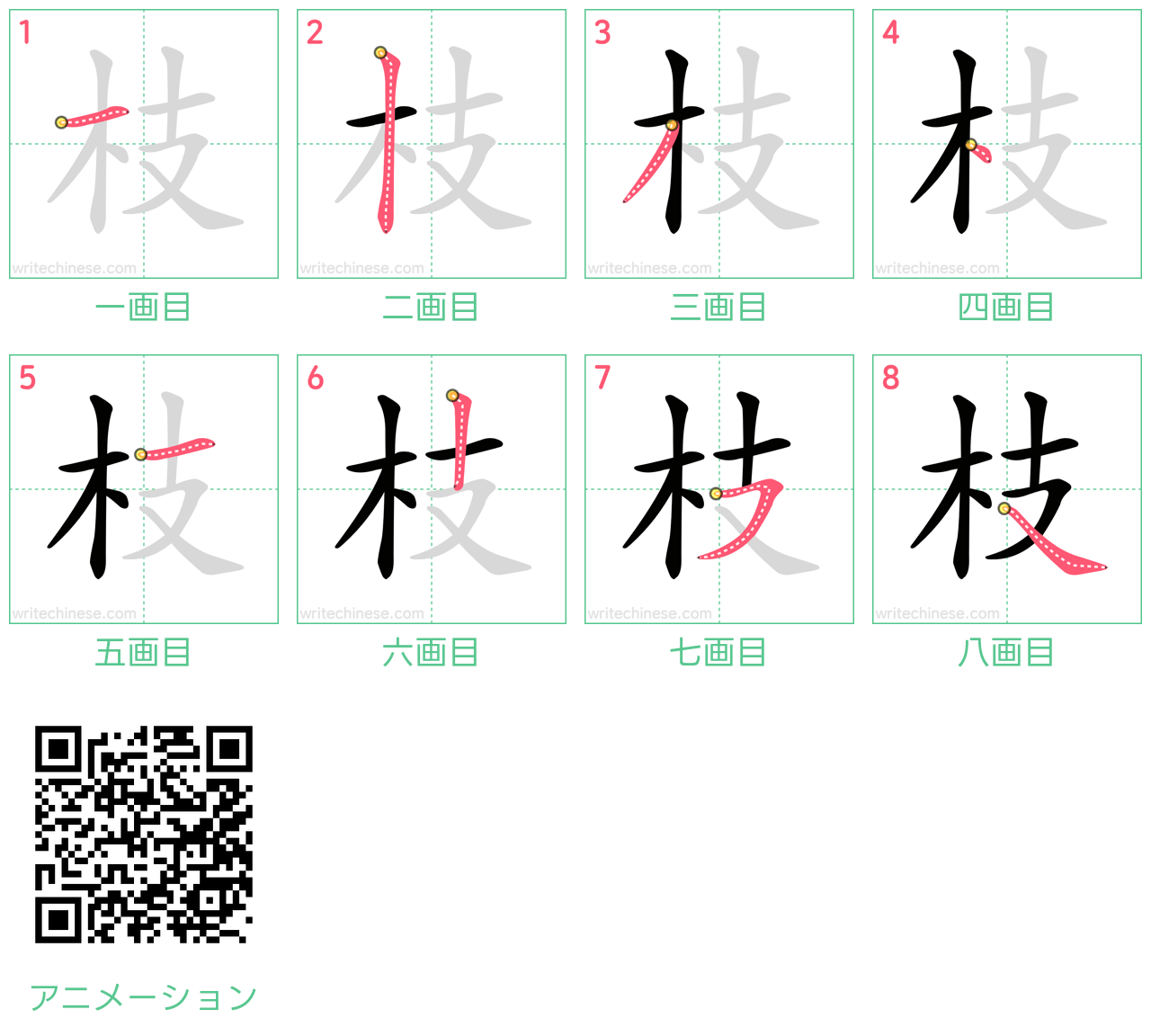 中国語の漢字「枝」の書き順 筆順