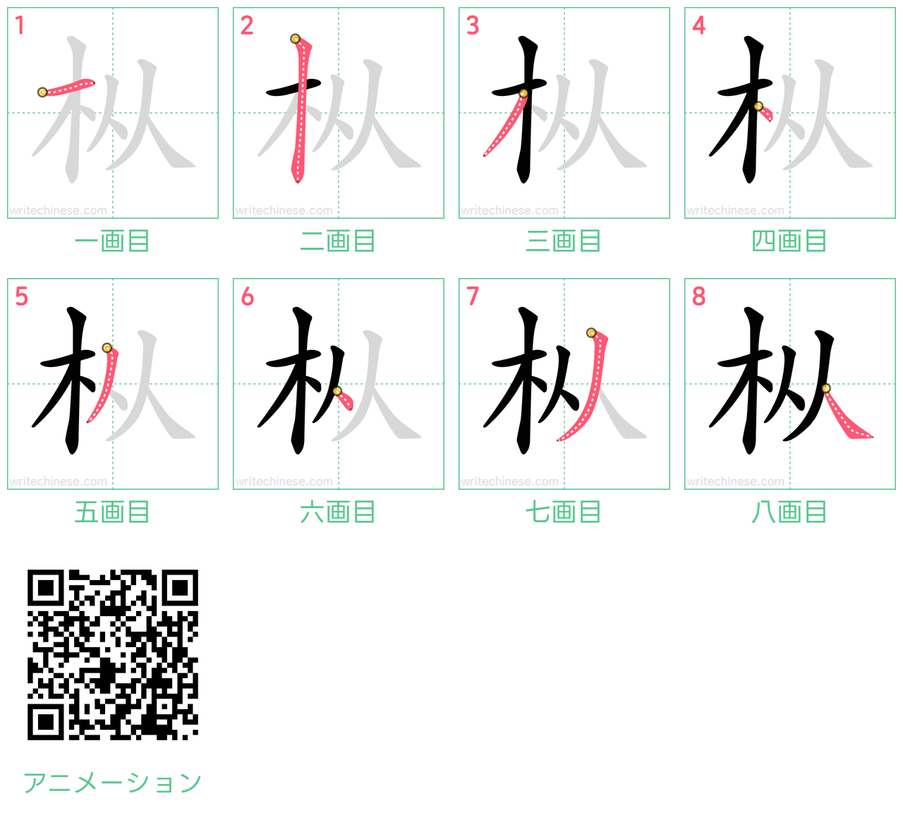 中国語の漢字「枞」の書き順 筆順