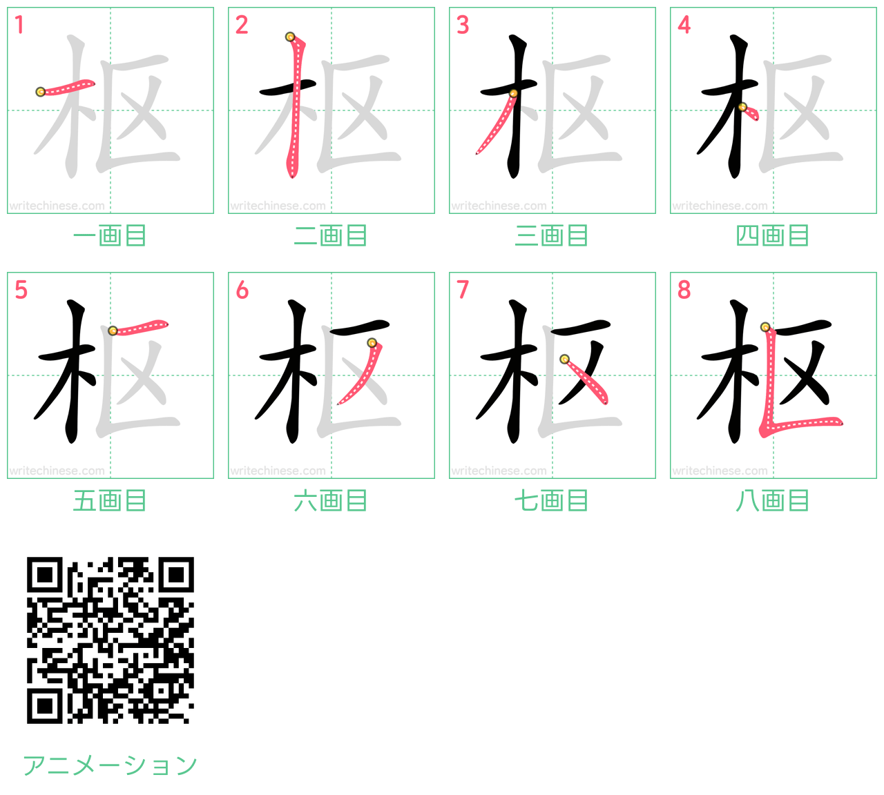 中国語の漢字「枢」の書き順 筆順