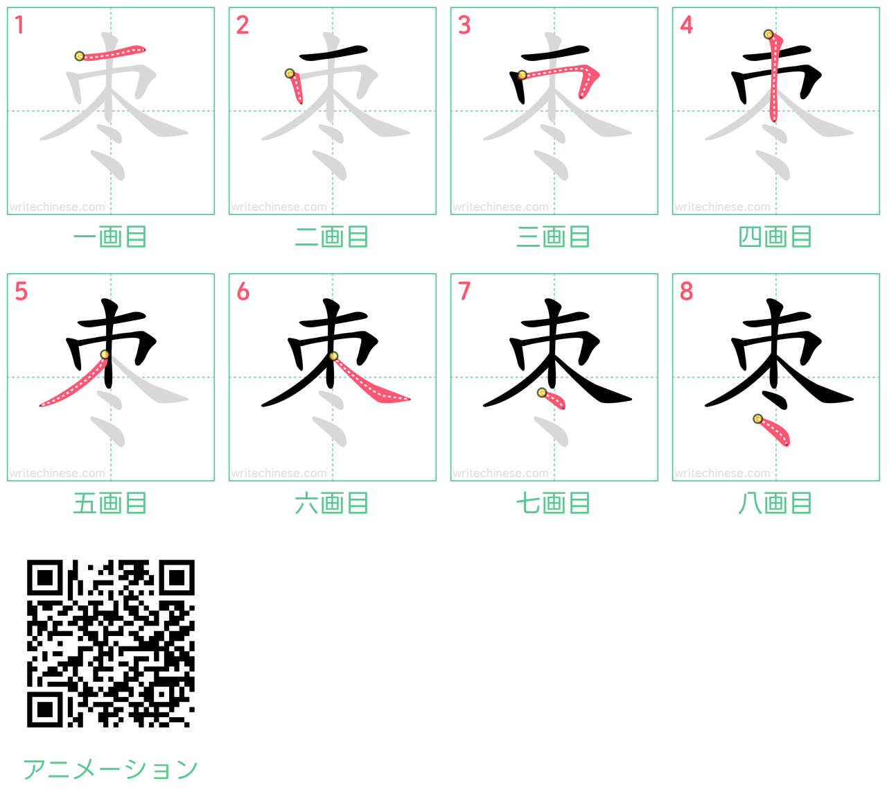 中国語の漢字「枣」の書き順 筆順