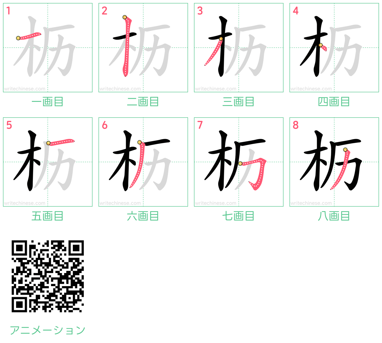 中国語の漢字「枥」の書き順 筆順
