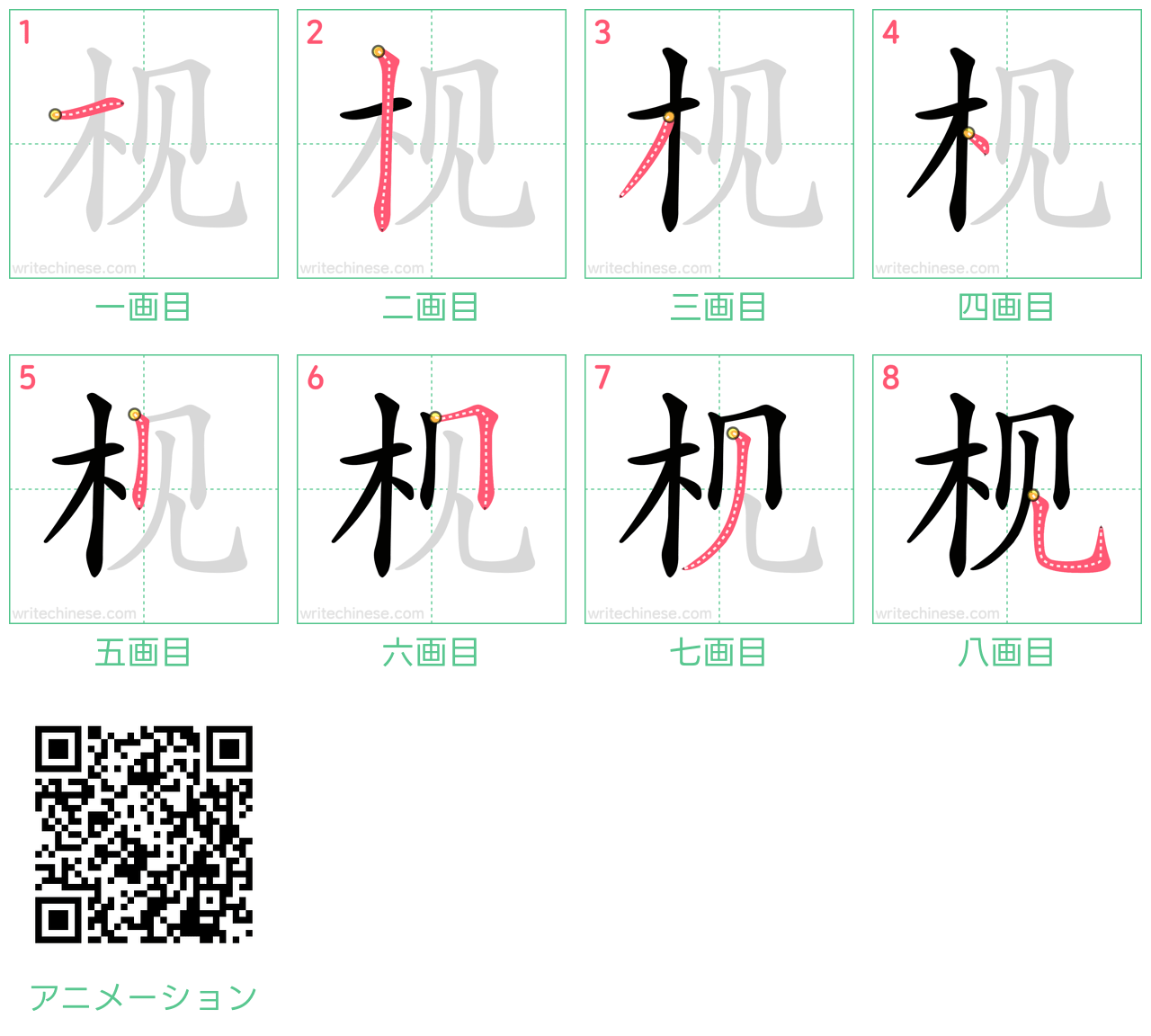 中国語の漢字「枧」の書き順 筆順