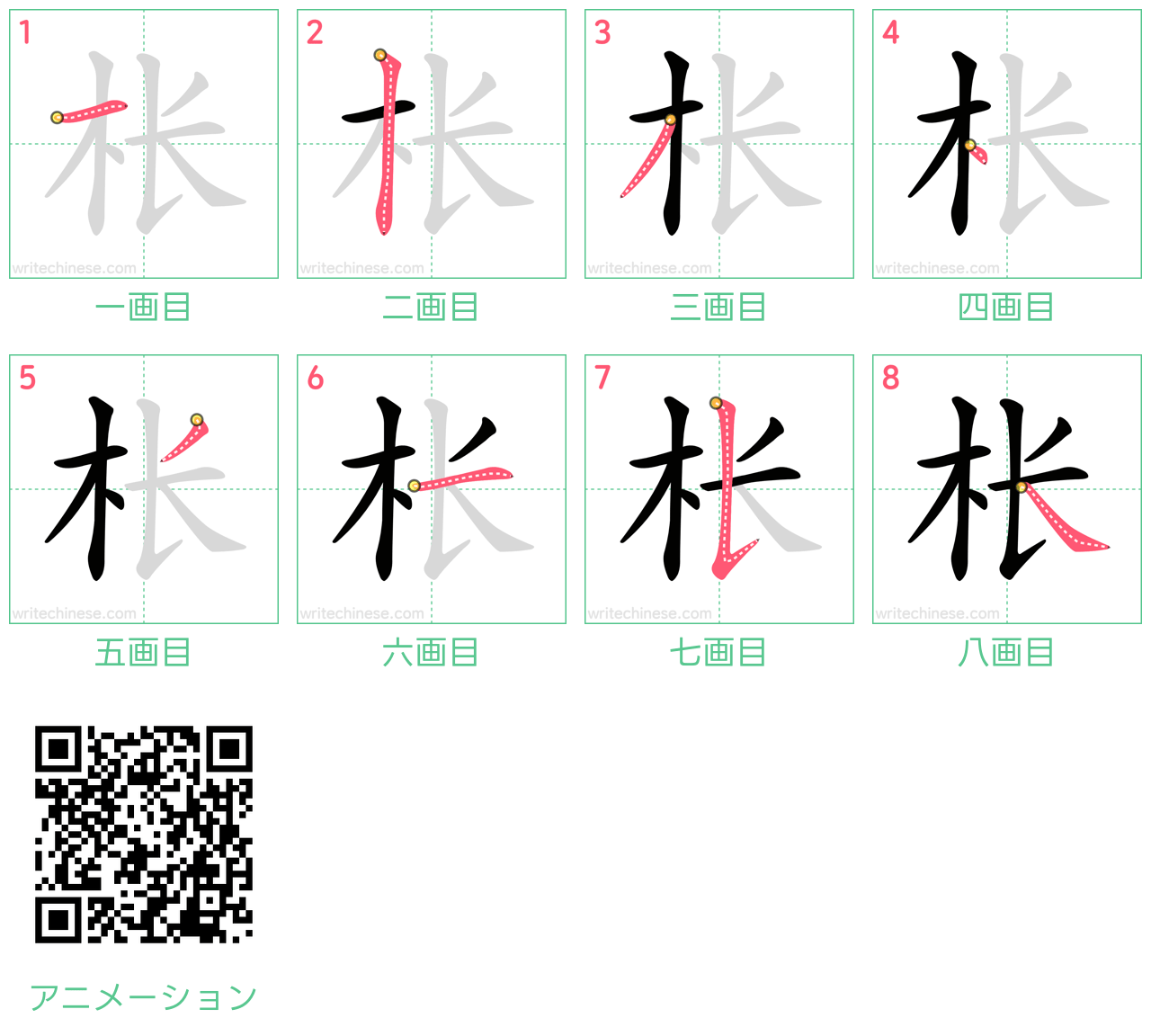 中国語の漢字「枨」の書き順 筆順