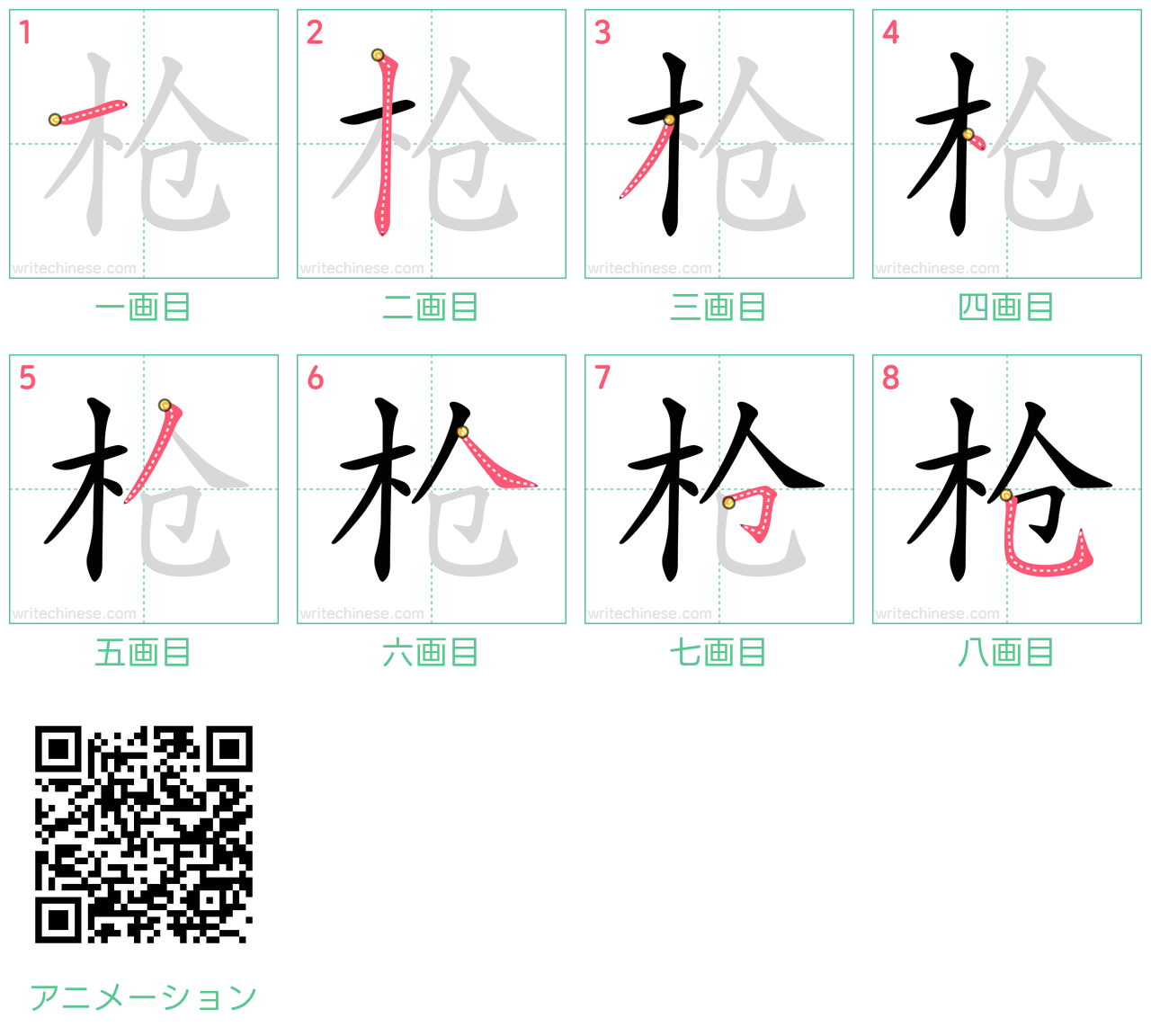 中国語の漢字「枪」の書き順 筆順