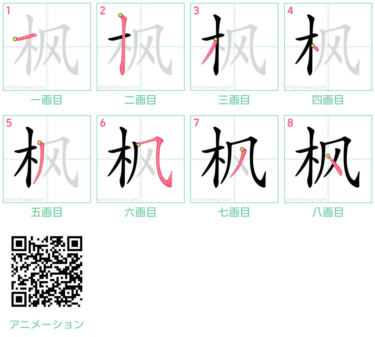 中国語の漢字「枫」の書き順 筆順