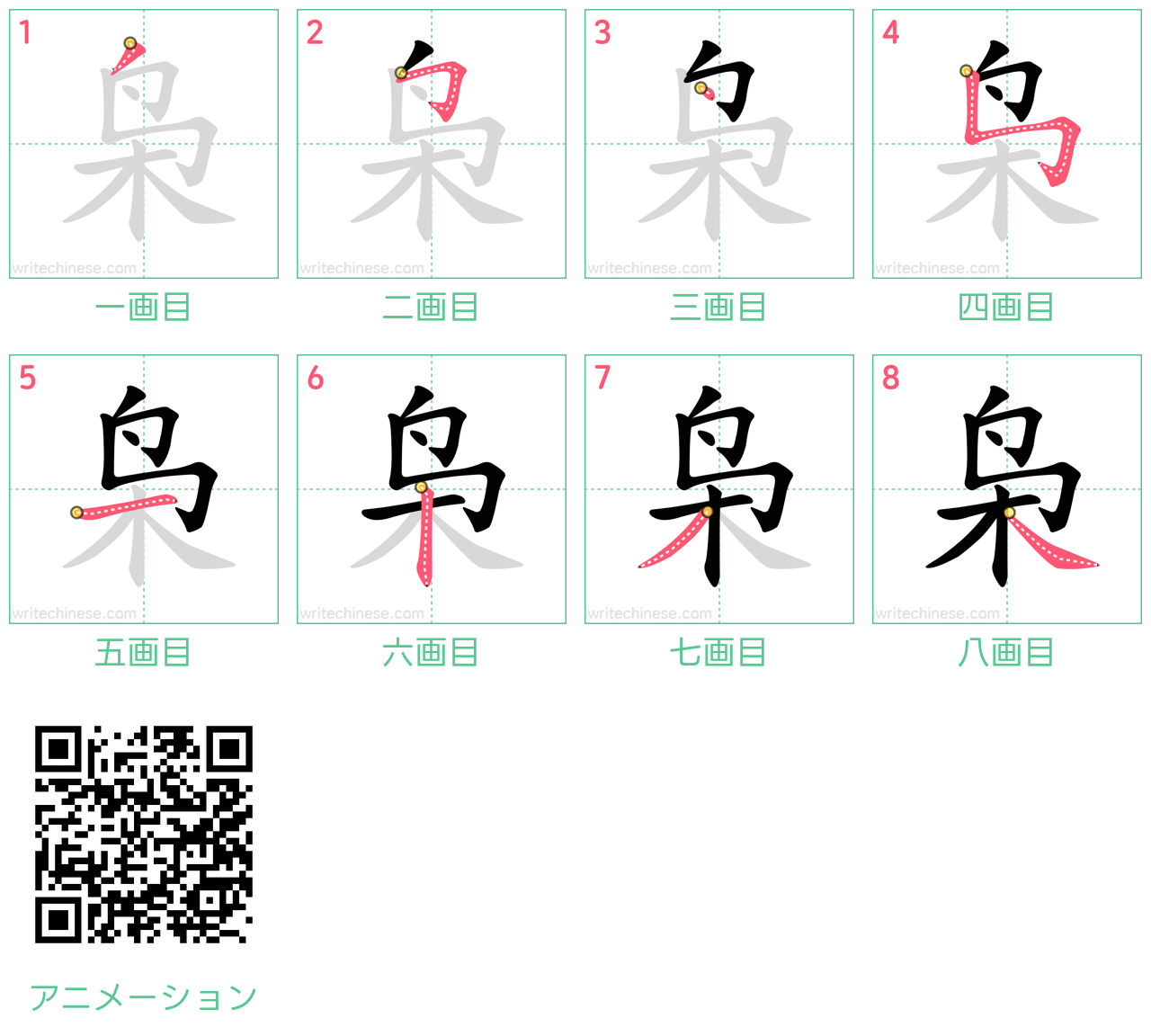 中国語の漢字「枭」の書き順 筆順