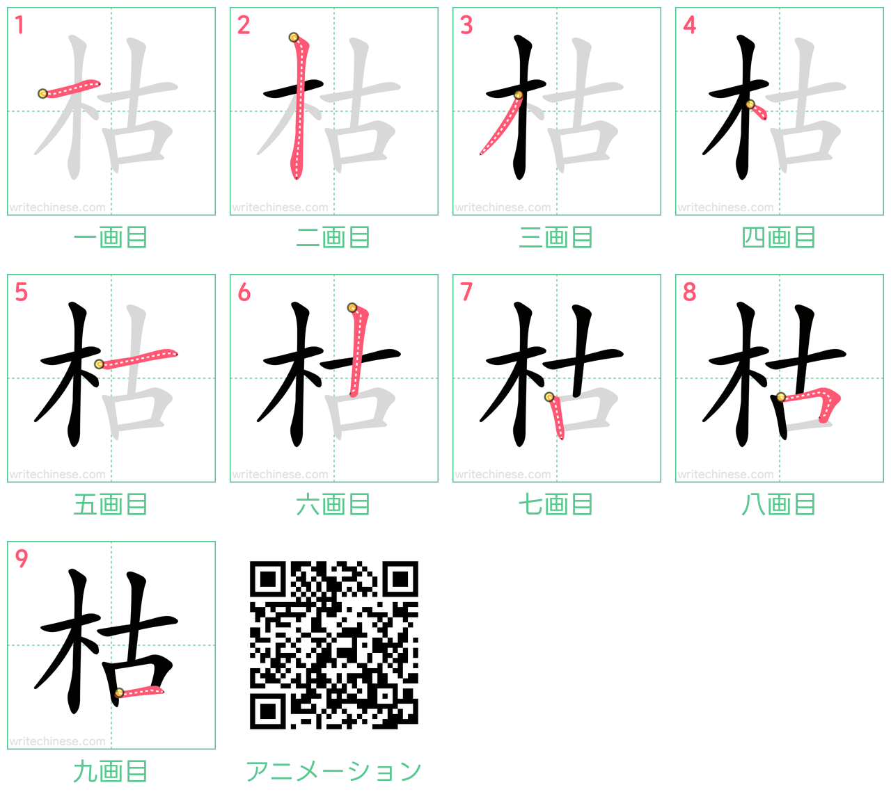 中国語の漢字「枯」の書き順 筆順
