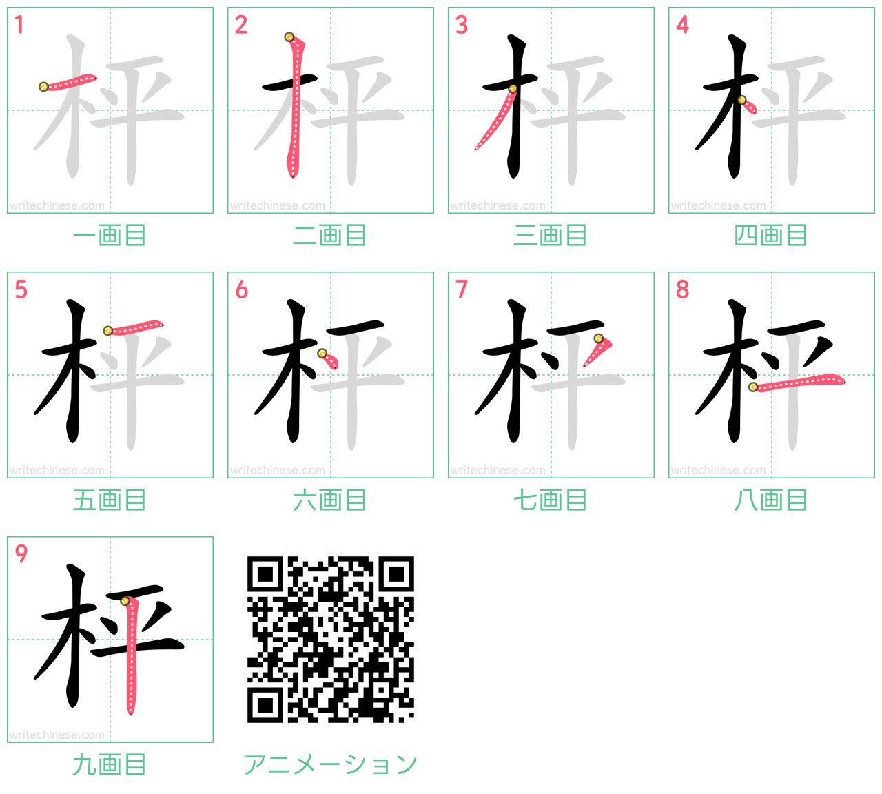 中国語の漢字「枰」の書き順 筆順