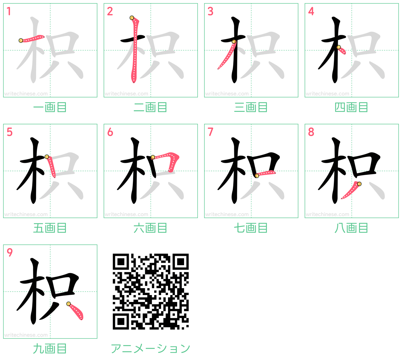中国語の漢字「枳」の書き順 筆順