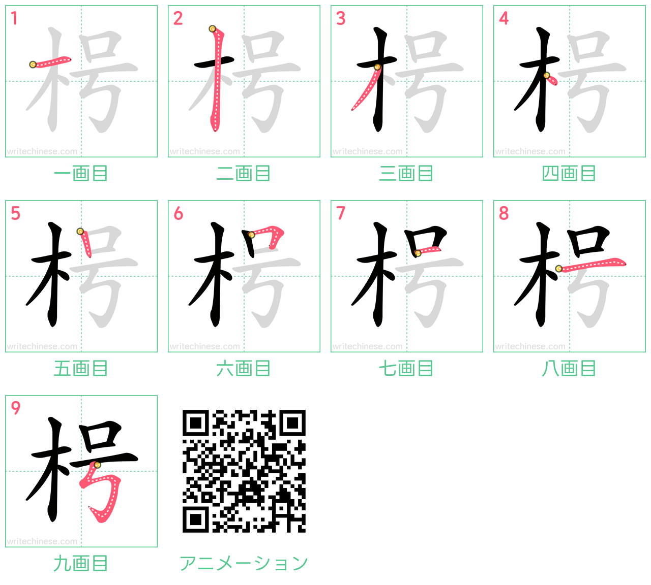 中国語の漢字「枵」の書き順 筆順