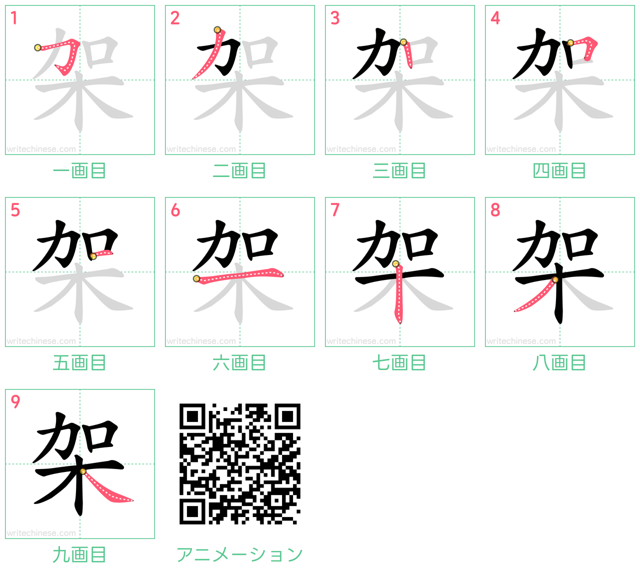 中国語の漢字「架」の書き順 筆順