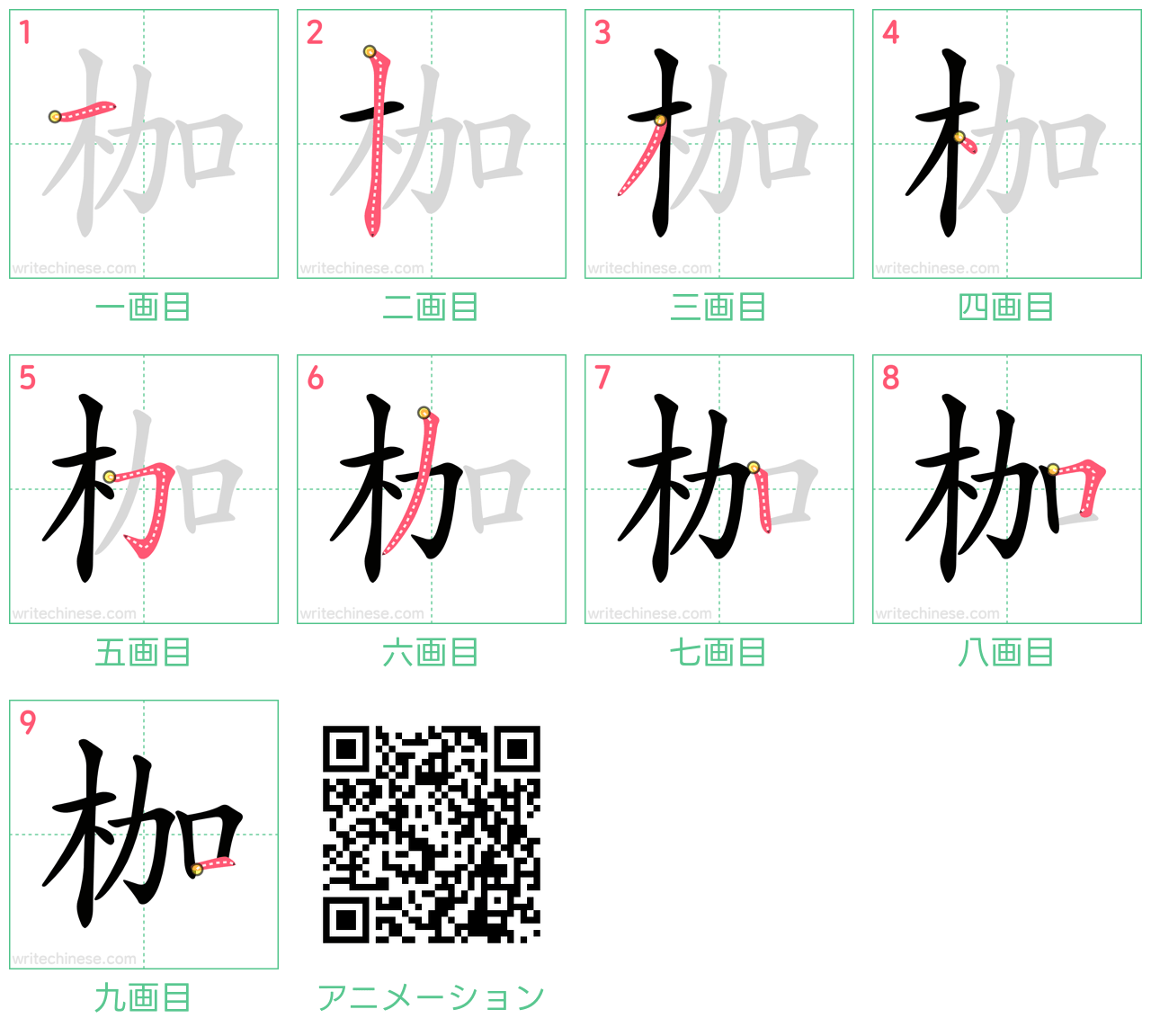 中国語の漢字「枷」の書き順 筆順