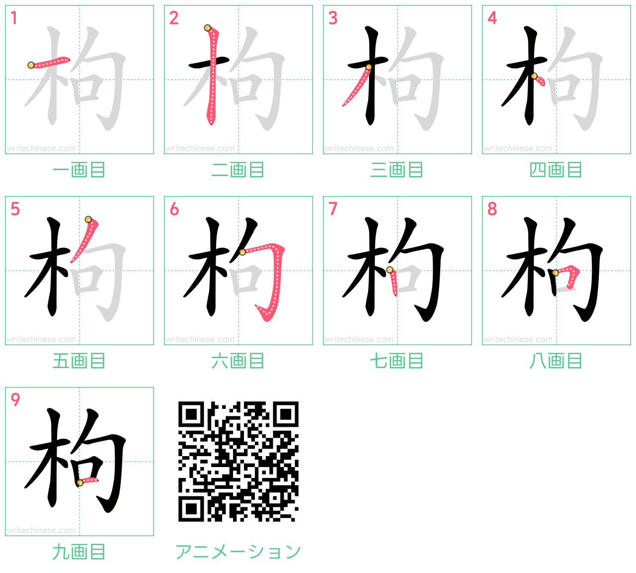 中国語の漢字「枸」の書き順 筆順