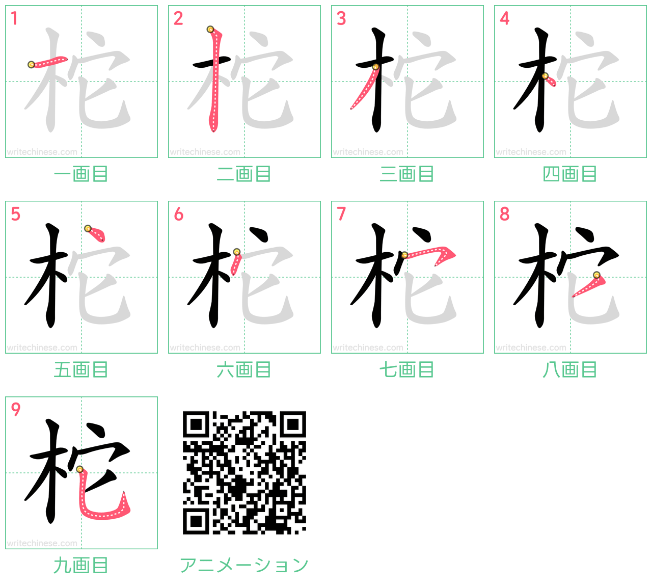 中国語の漢字「柁」の書き順 筆順
