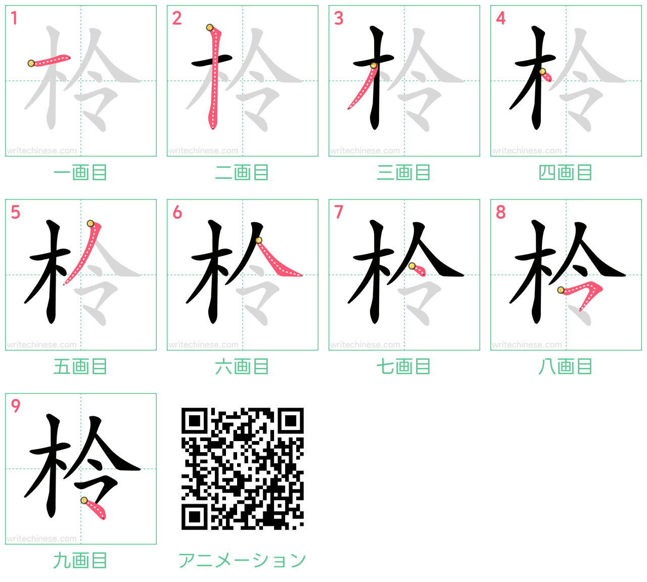 中国語の漢字「柃」の書き順 筆順