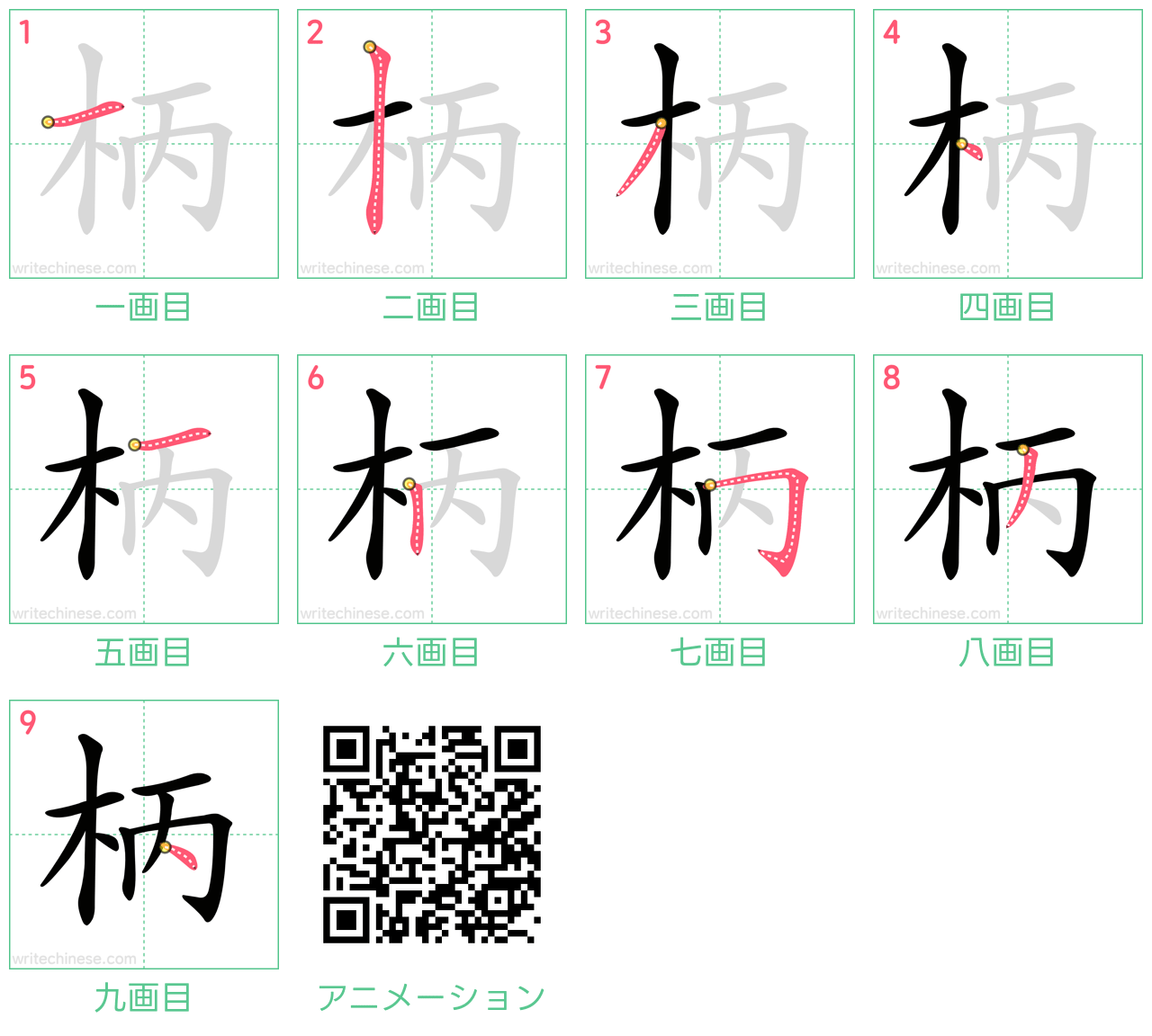 中国語の漢字「柄」の書き順 筆順