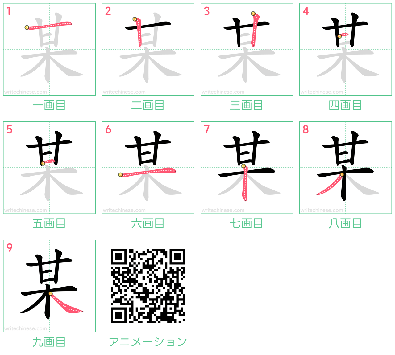 中国語の漢字「某」の書き順 筆順