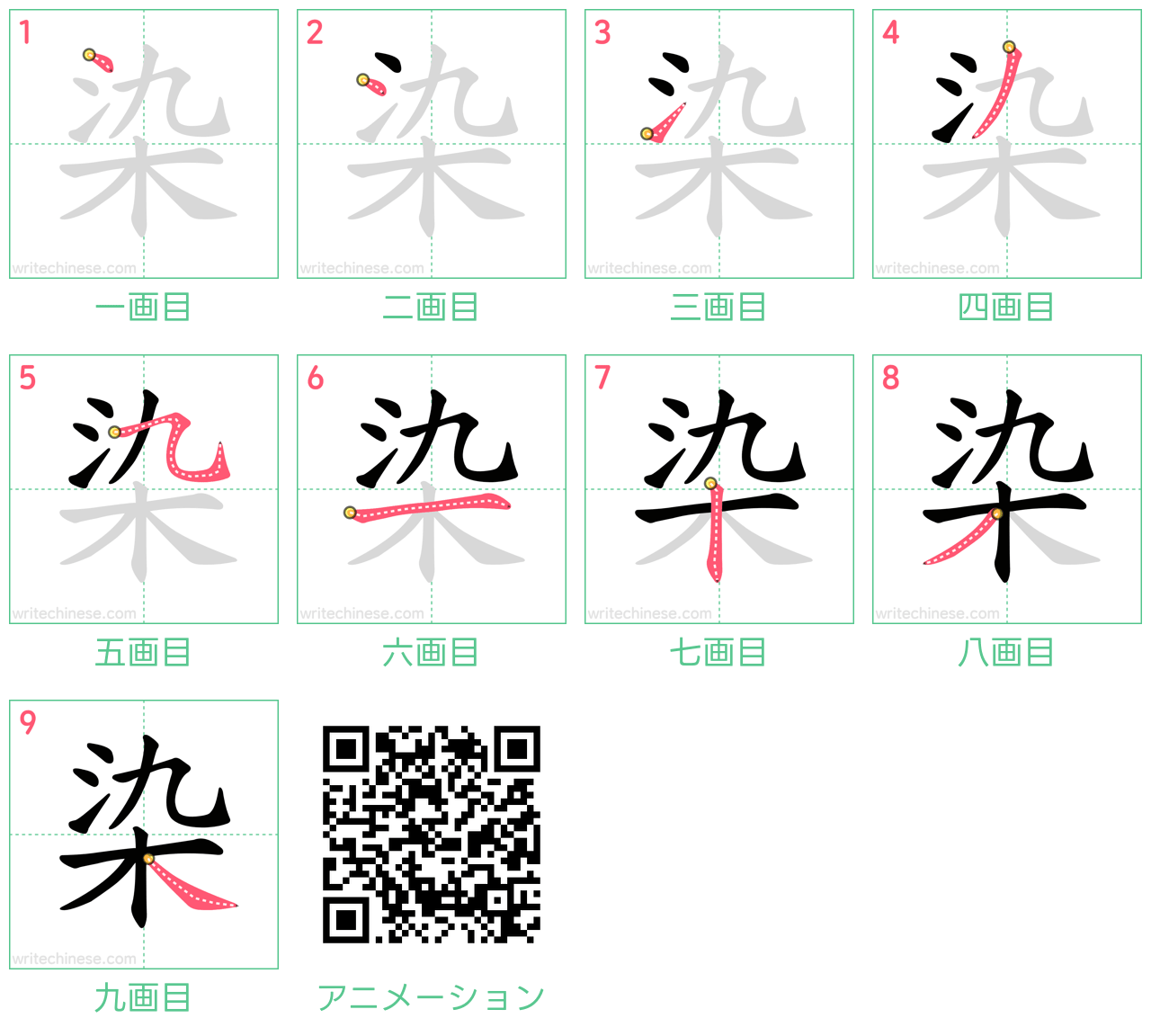 中国語の漢字「染」の書き順 筆順