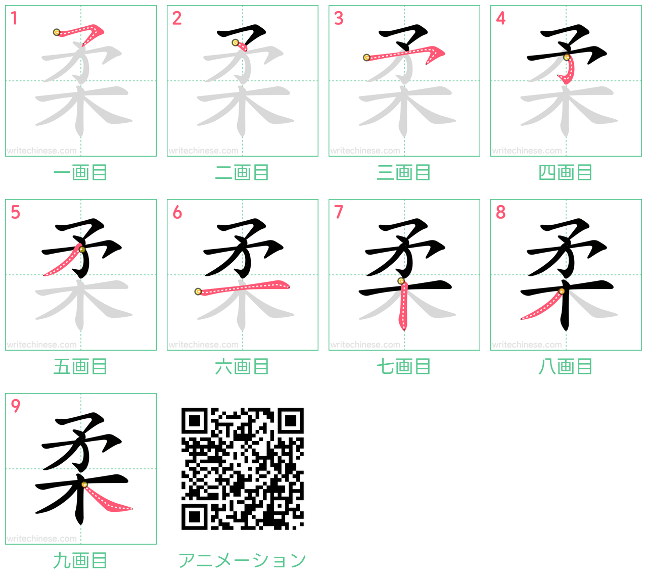 中国語の漢字「柔」の書き順 筆順
