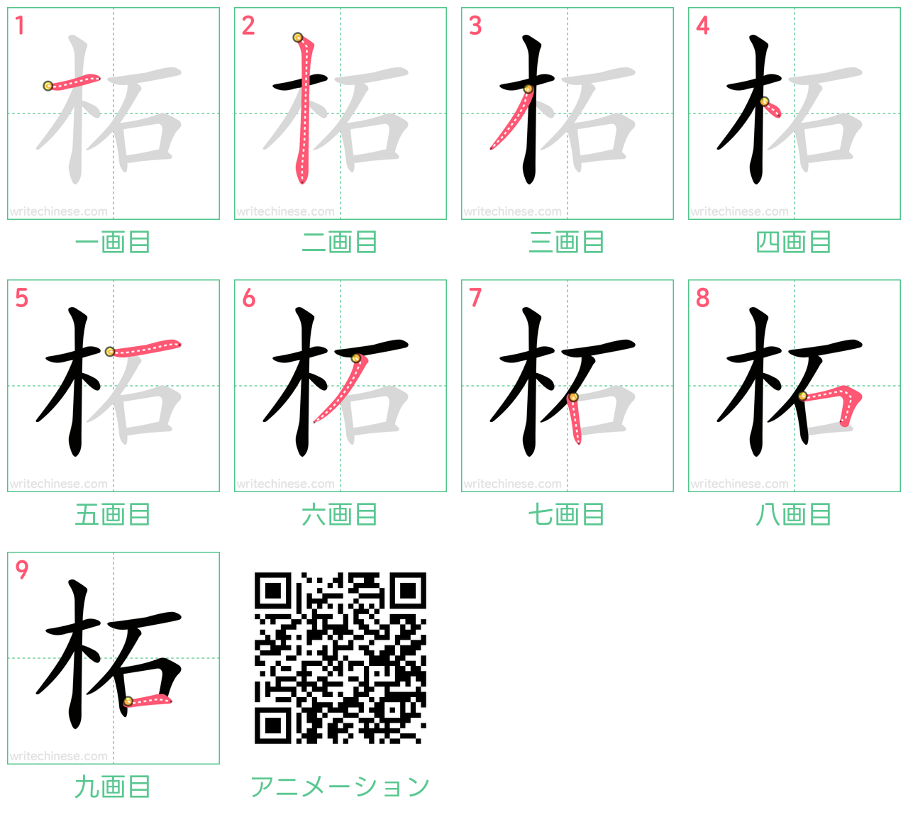 中国語の漢字「柘」の書き順 筆順