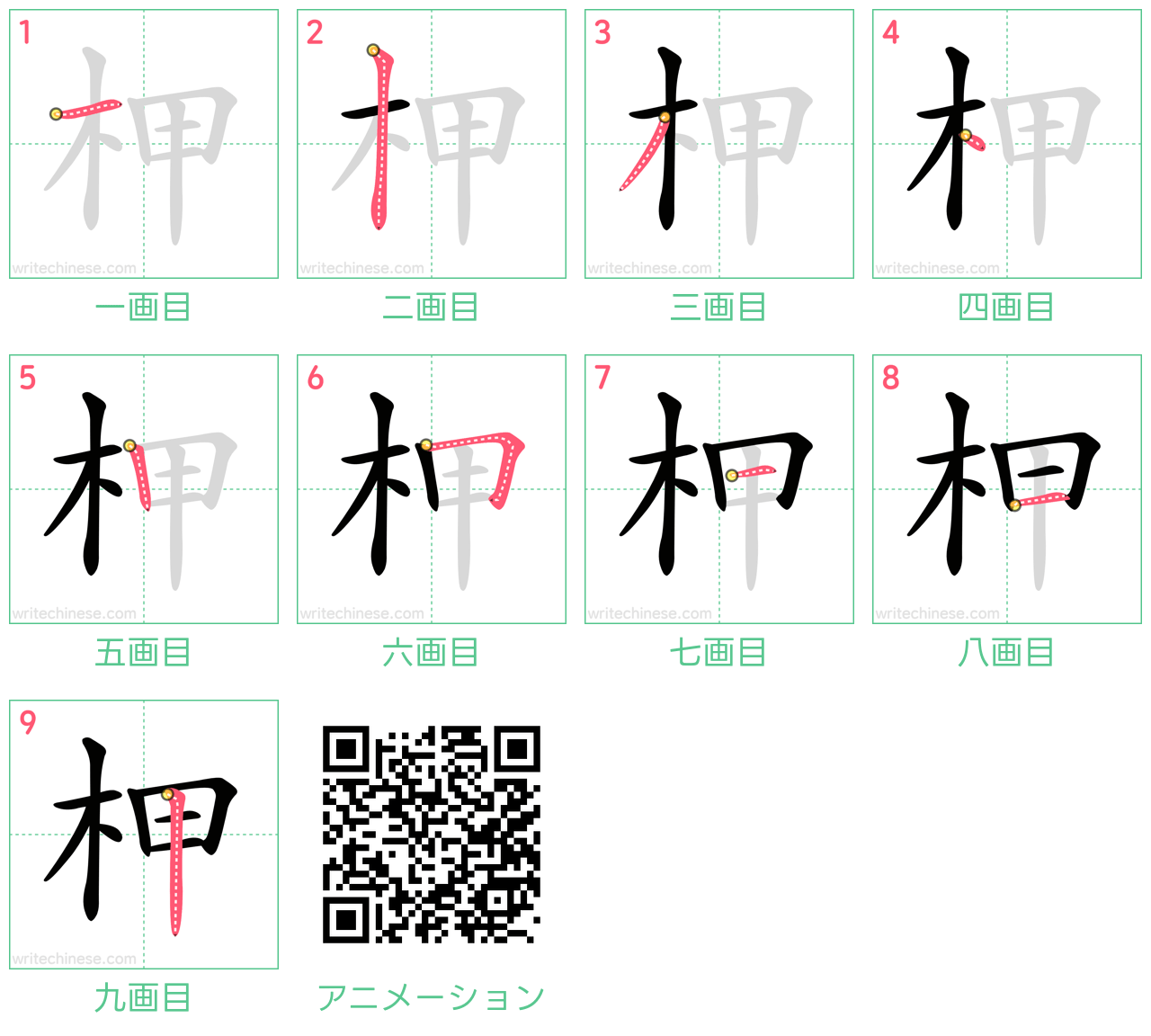 中国語の漢字「柙」の書き順 筆順