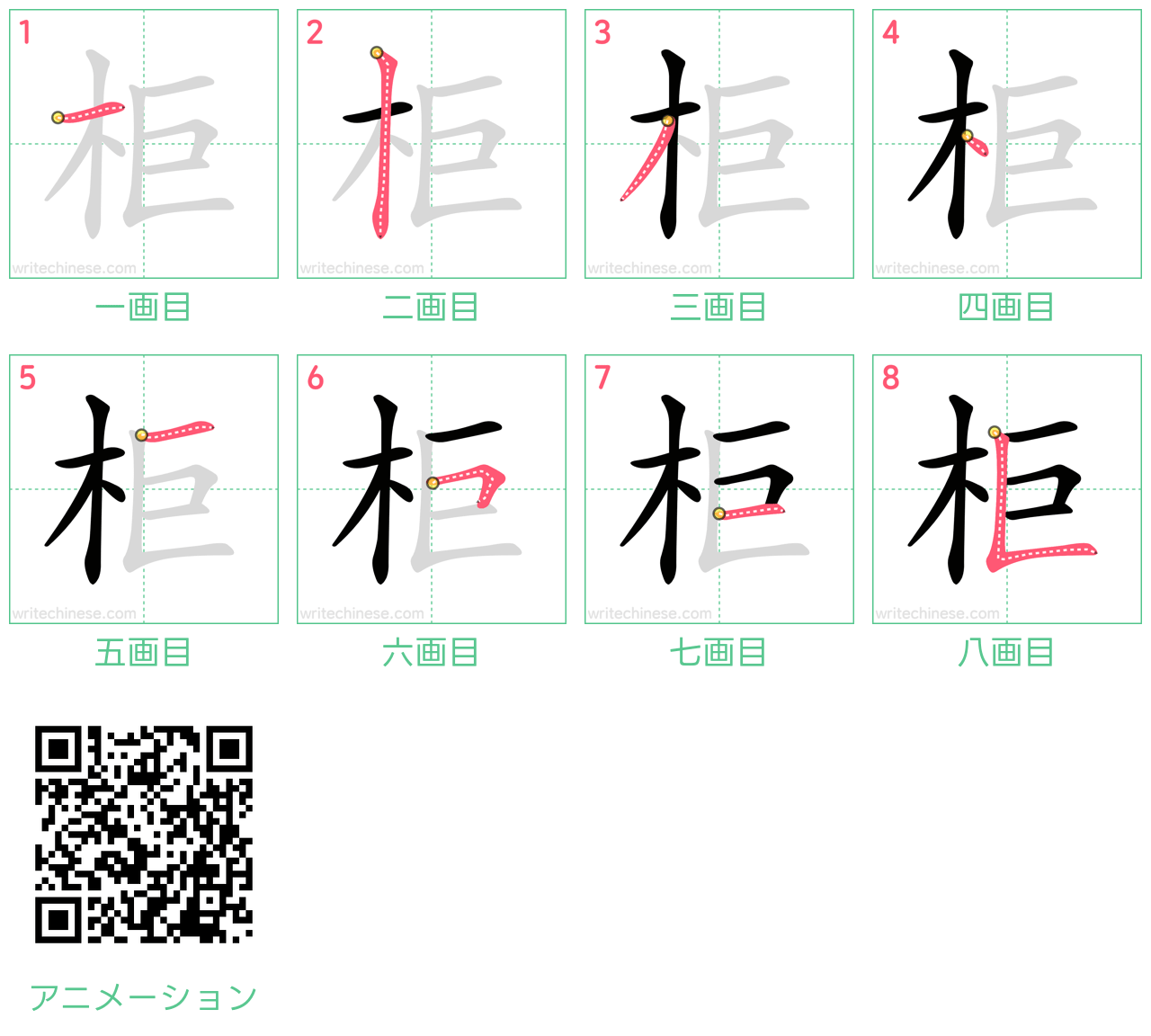 中国語の漢字「柜」の書き順 筆順