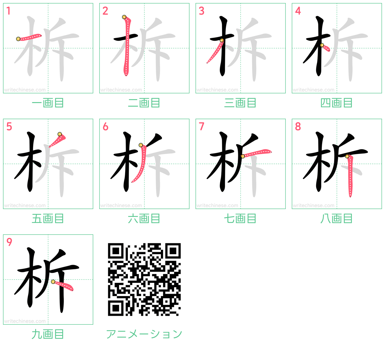 中国語の漢字「柝」の書き順 筆順