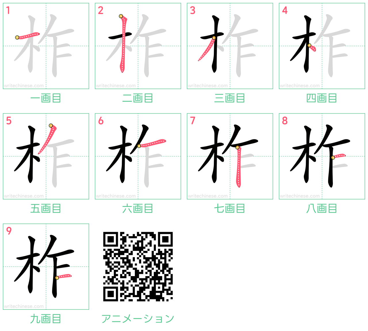中国語の漢字「柞」の書き順 筆順
