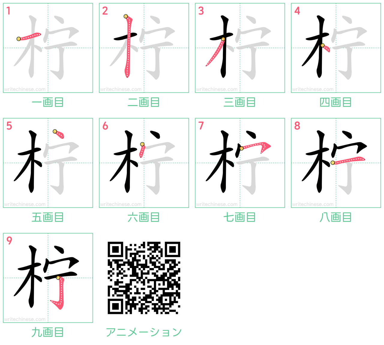 中国語の漢字「柠」の書き順 筆順