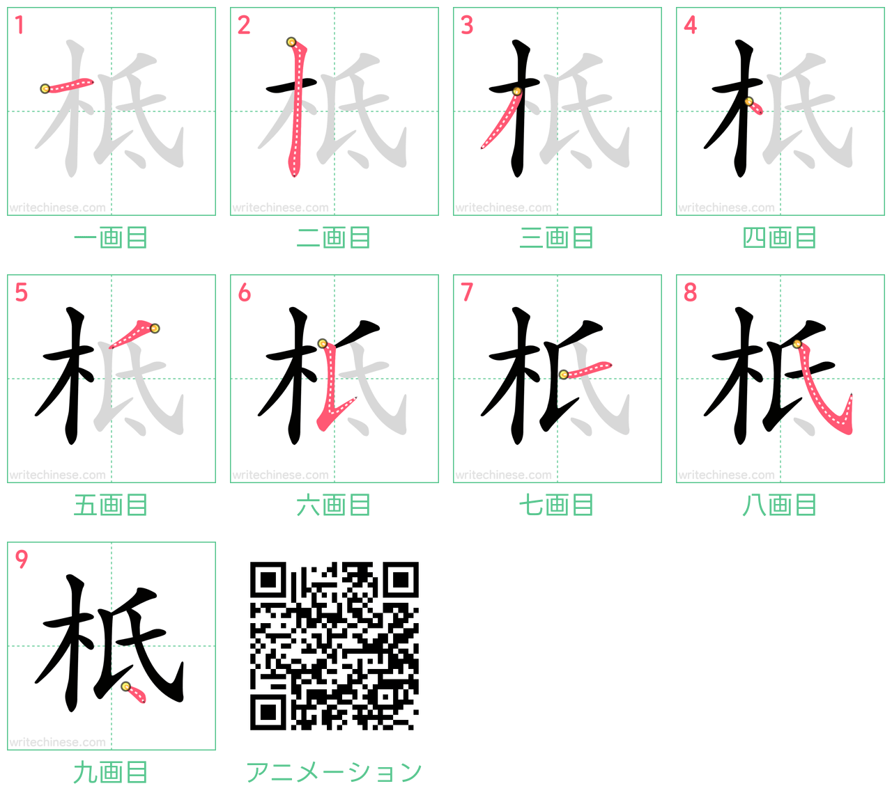 中国語の漢字「柢」の書き順 筆順