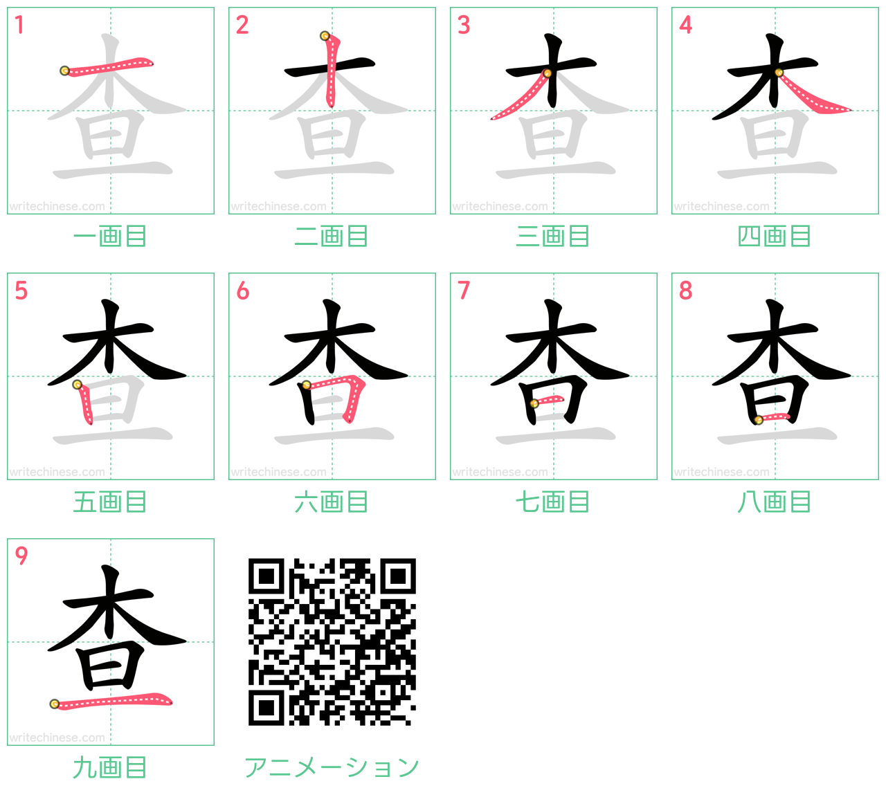中国語の漢字「查」の書き順 筆順