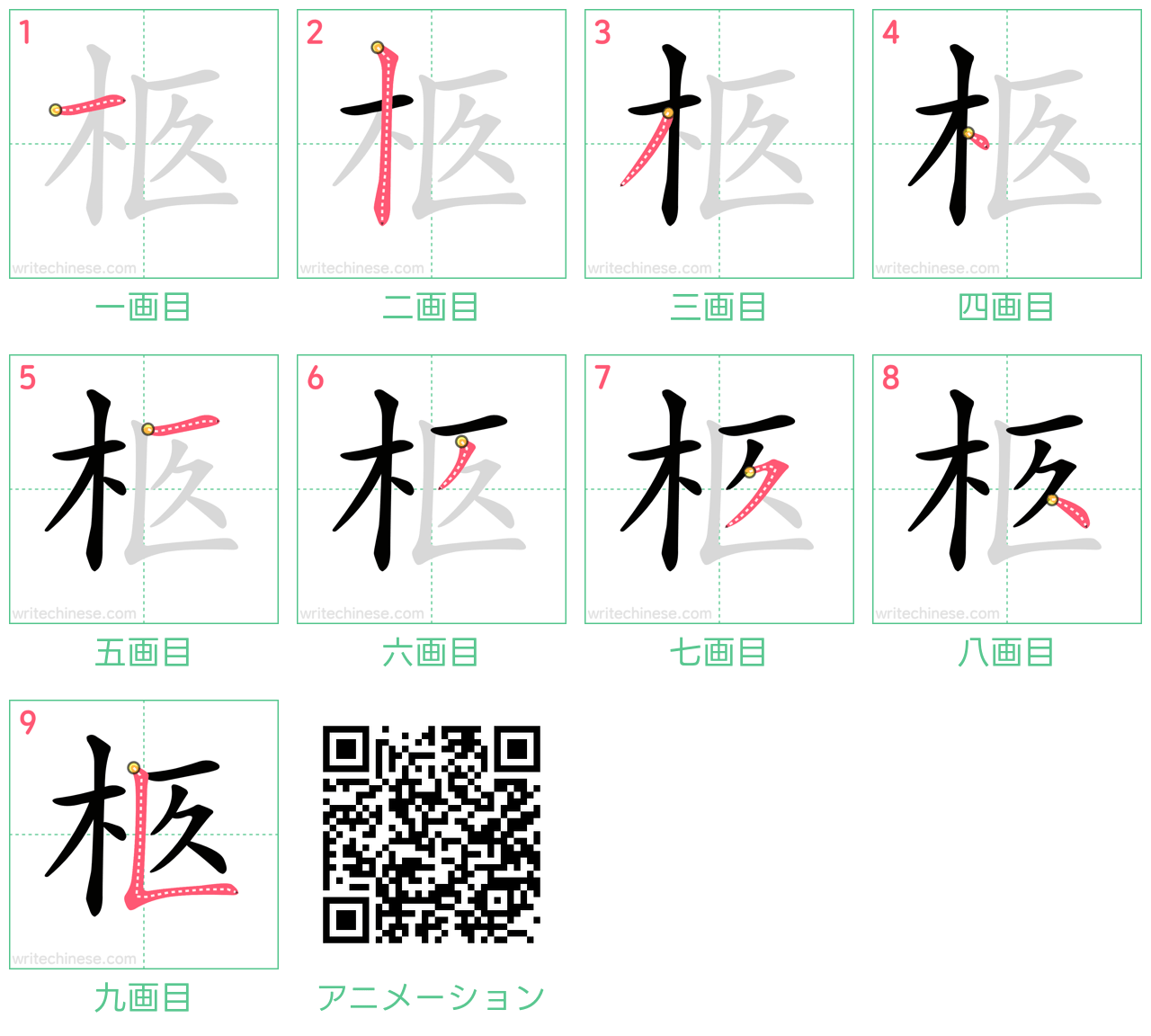 中国語の漢字「柩」の書き順 筆順