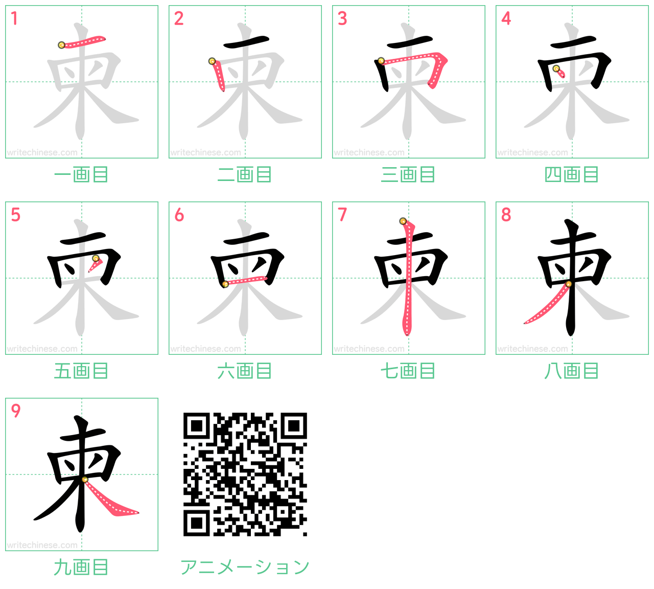 中国語の漢字「柬」の書き順 筆順
