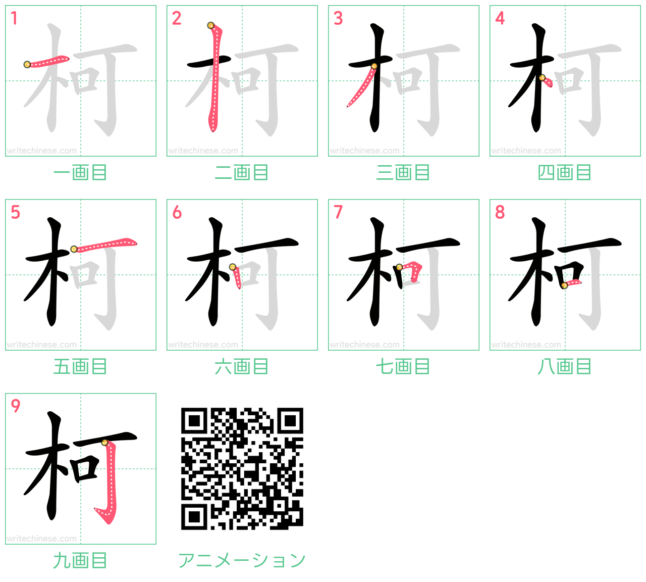 中国語の漢字「柯」の書き順 筆順