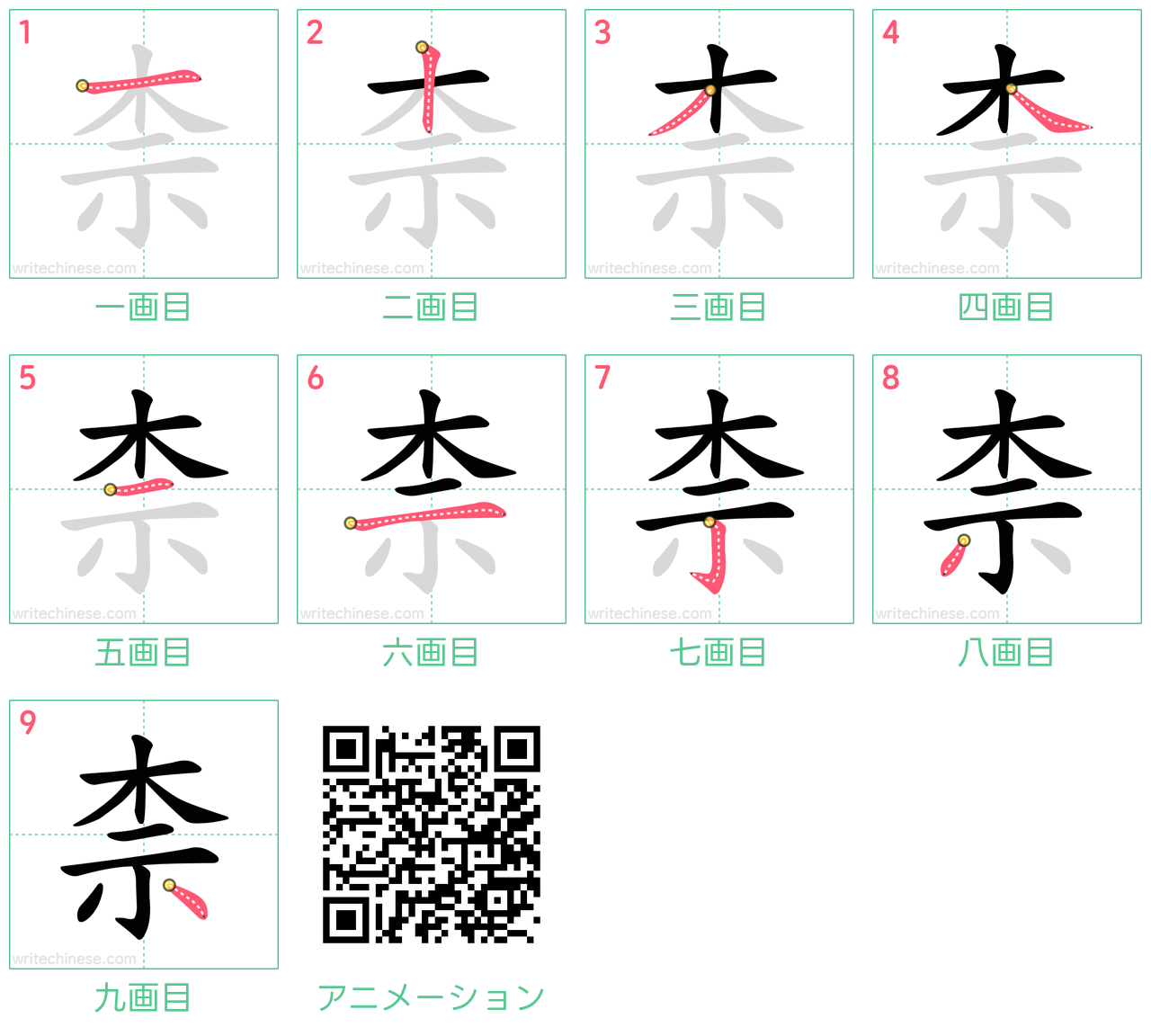 中国語の漢字「柰」の書き順 筆順