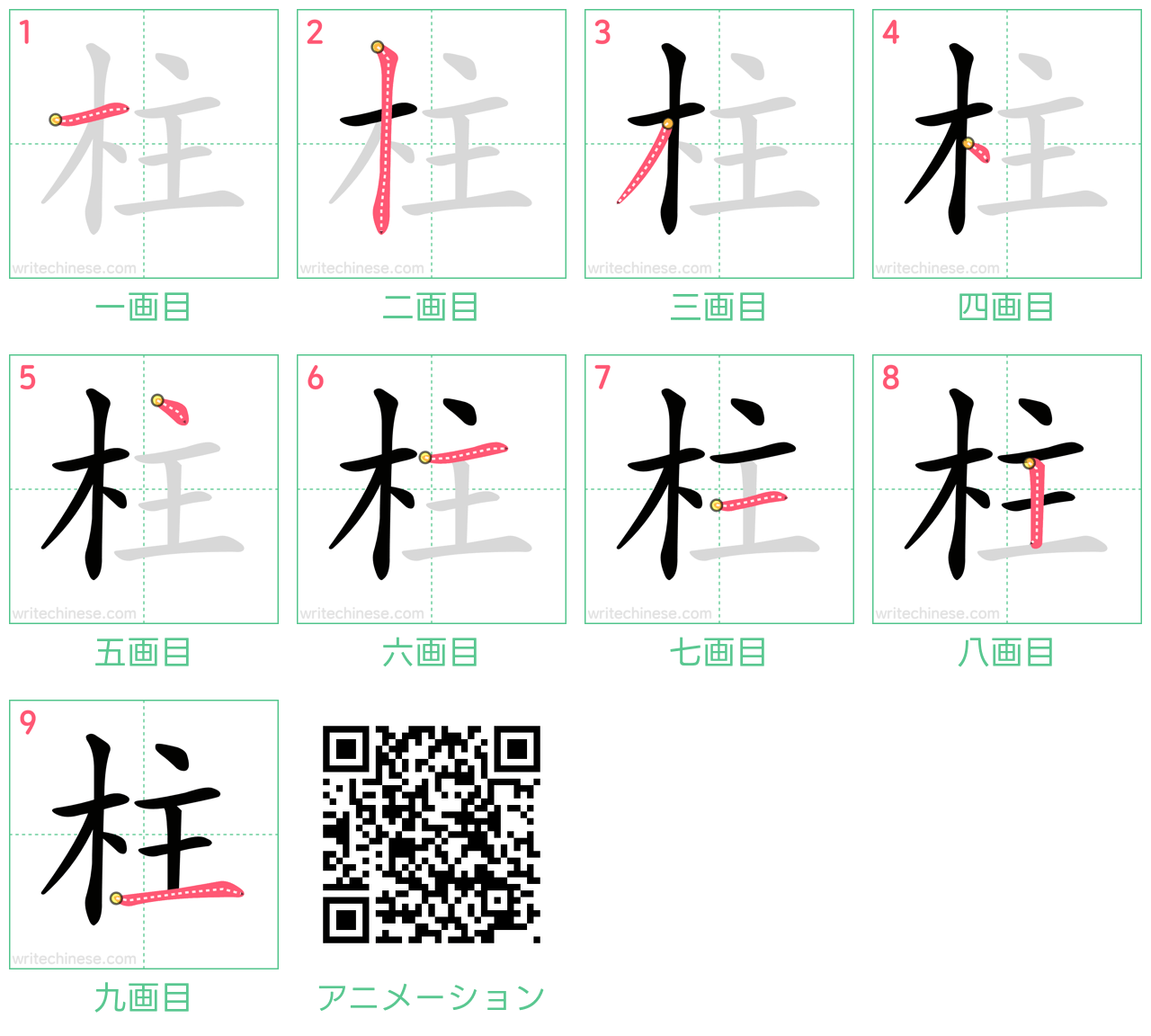 中国語の漢字「柱」の書き順 筆順