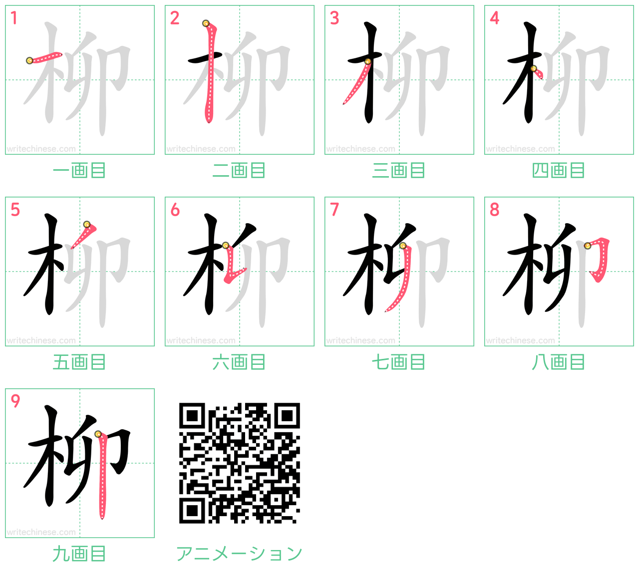 中国語の漢字「柳」の書き順 筆順