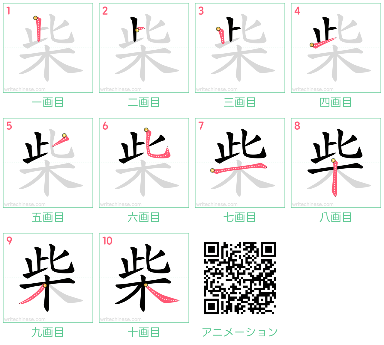 中国語の漢字「柴」の書き順 筆順