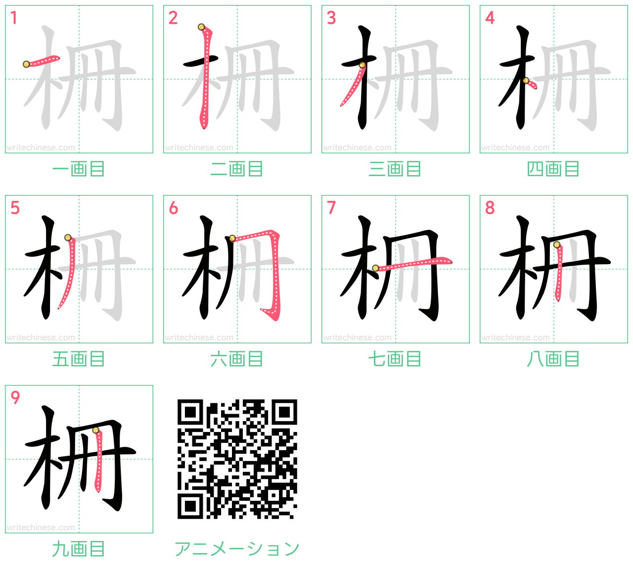 中国語の漢字「柵」の書き順 筆順