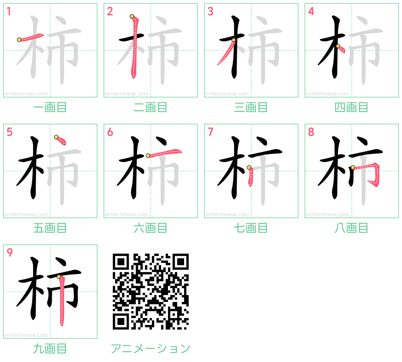 中国語の漢字「柿」の書き順 筆順