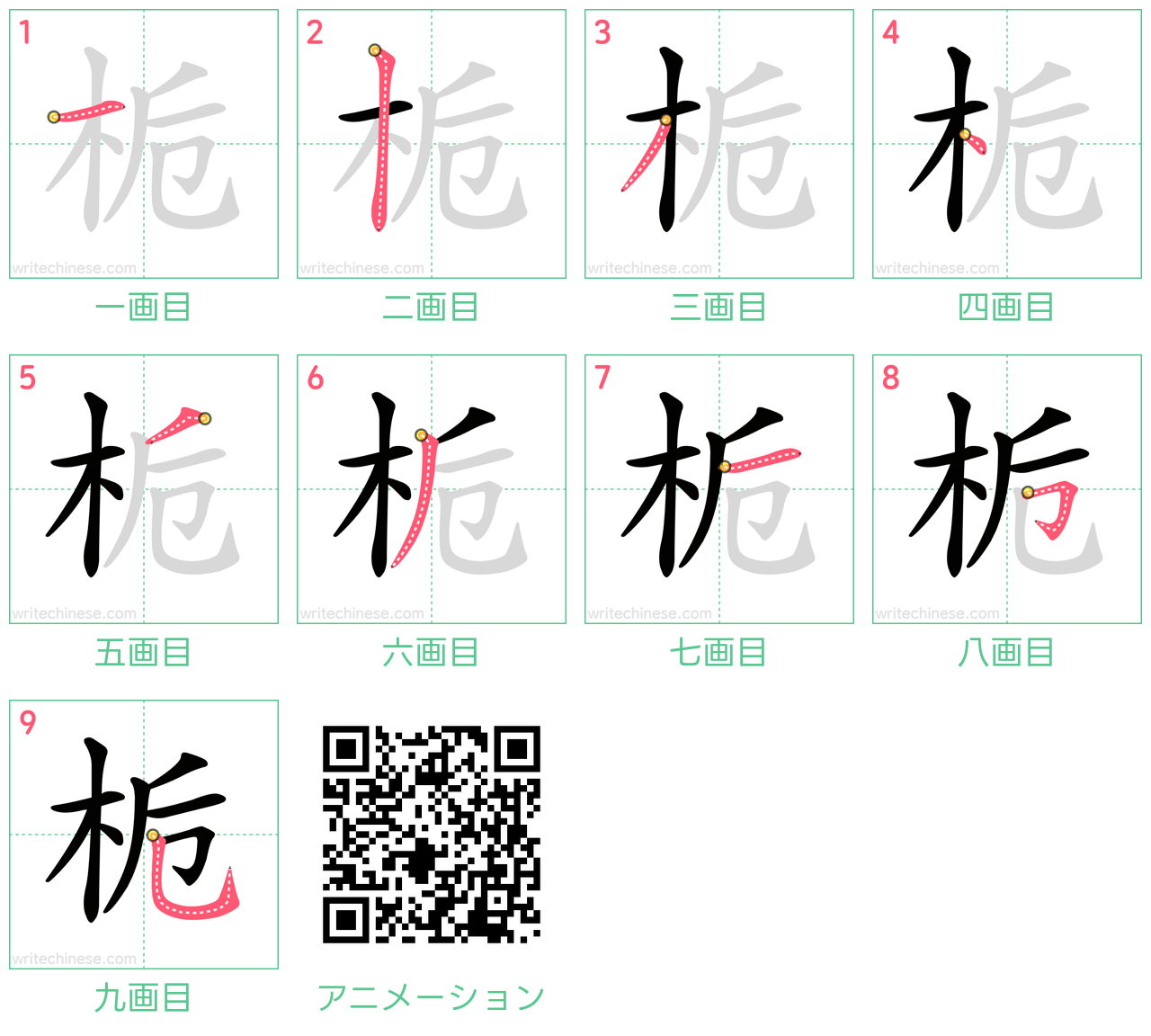 中国語の漢字「栀」の書き順 筆順