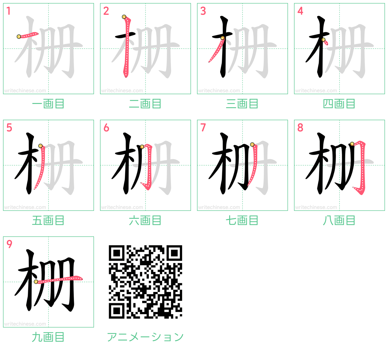 中国語の漢字「栅」の書き順 筆順