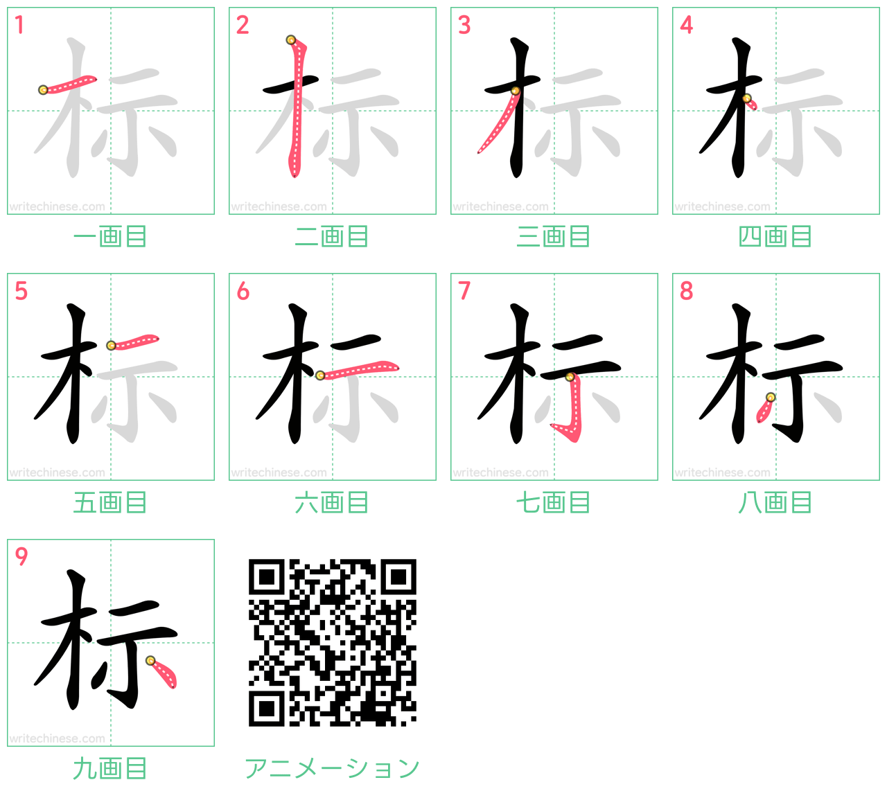中国語の漢字「标」の書き順 筆順