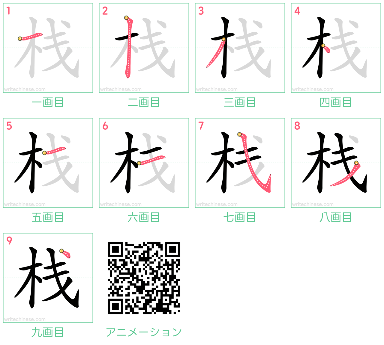 中国語の漢字「栈」の書き順 筆順