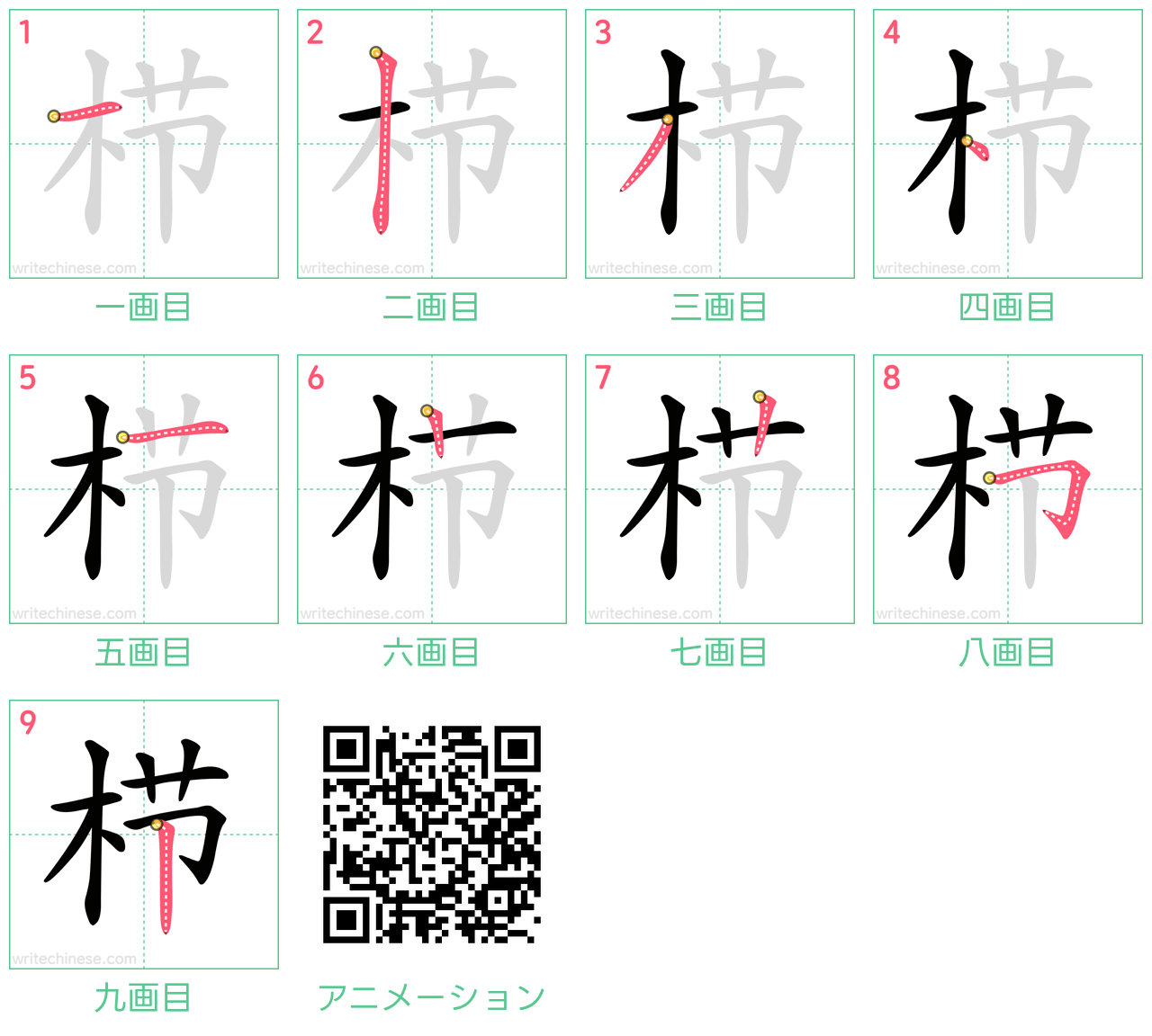 中国語の漢字「栉」の書き順 筆順