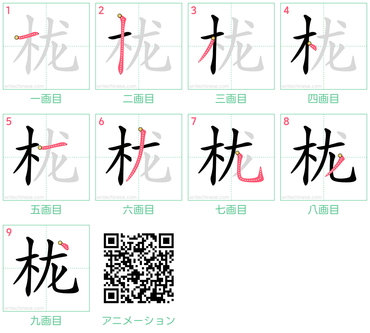 中国語の漢字「栊」の書き順 筆順